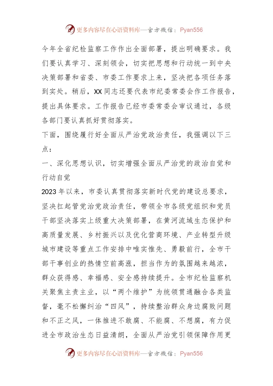 某市委书记在2024年市纪委全会上的讲话稿.docx_第2页