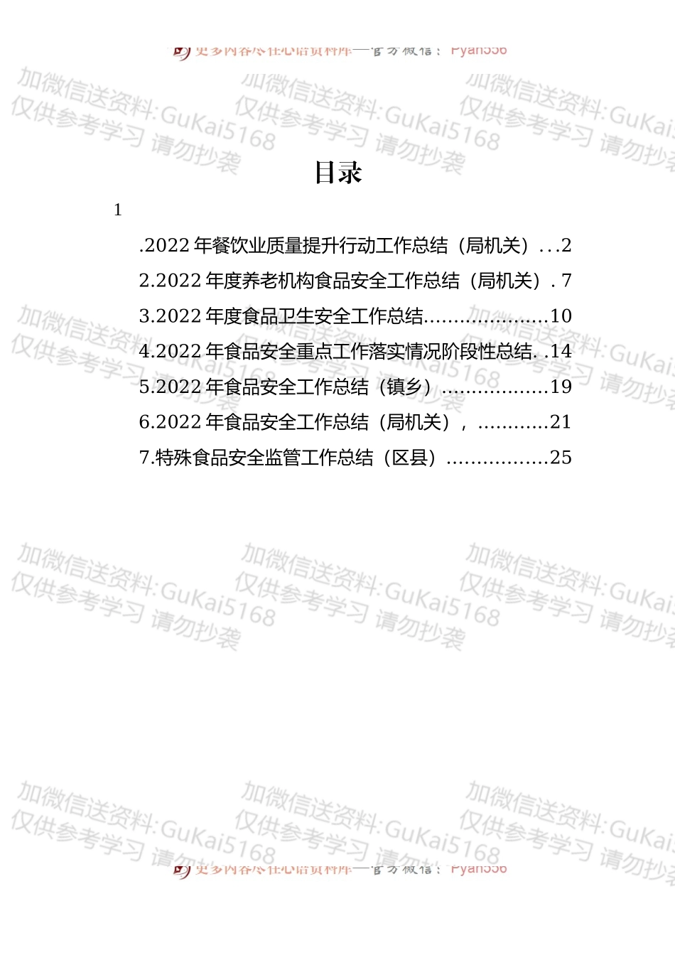 汇编1790-2022年食品安全工作总结-7篇.docx_第1页