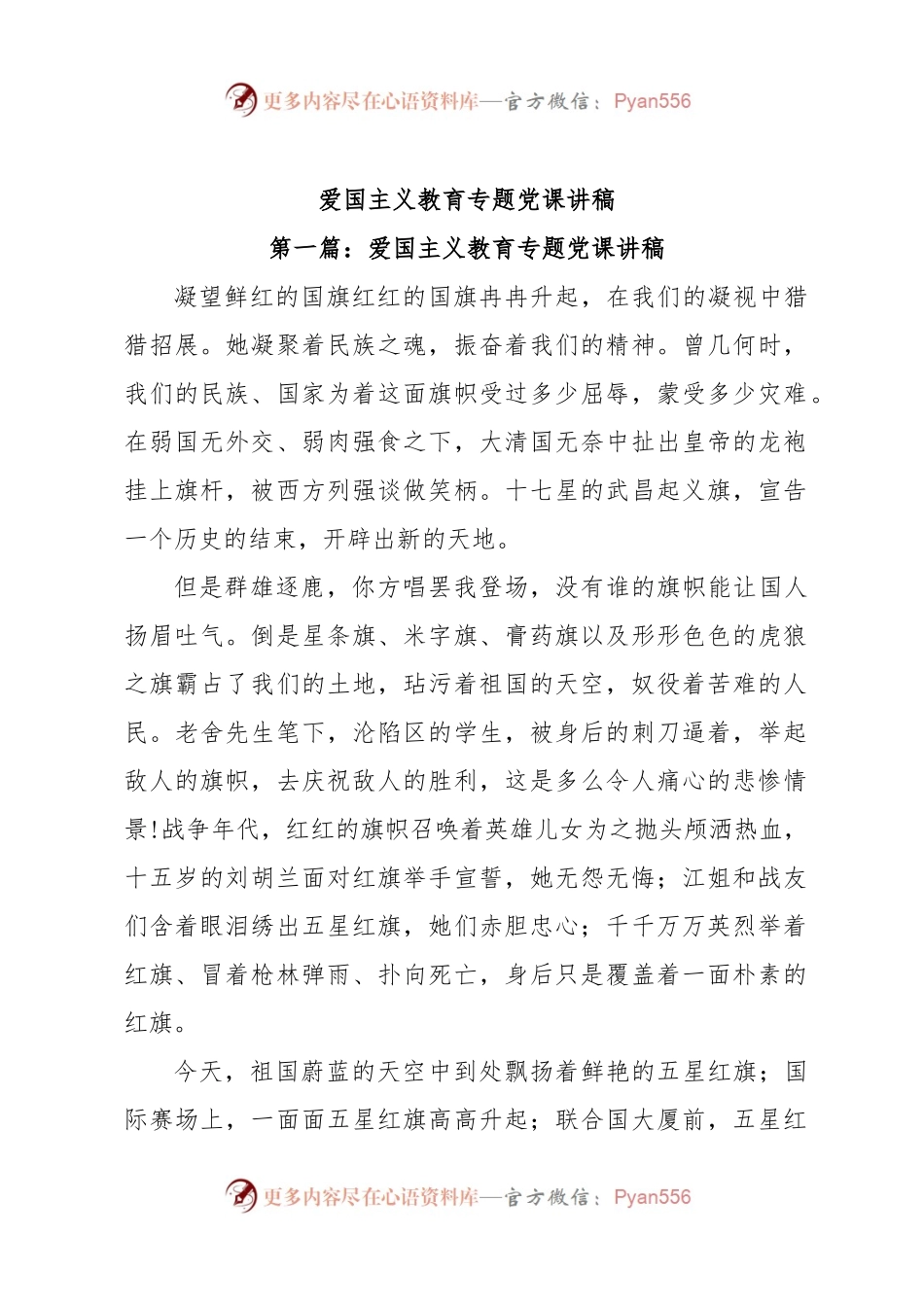 爱国主义教育专题党课讲稿.docx_第1页