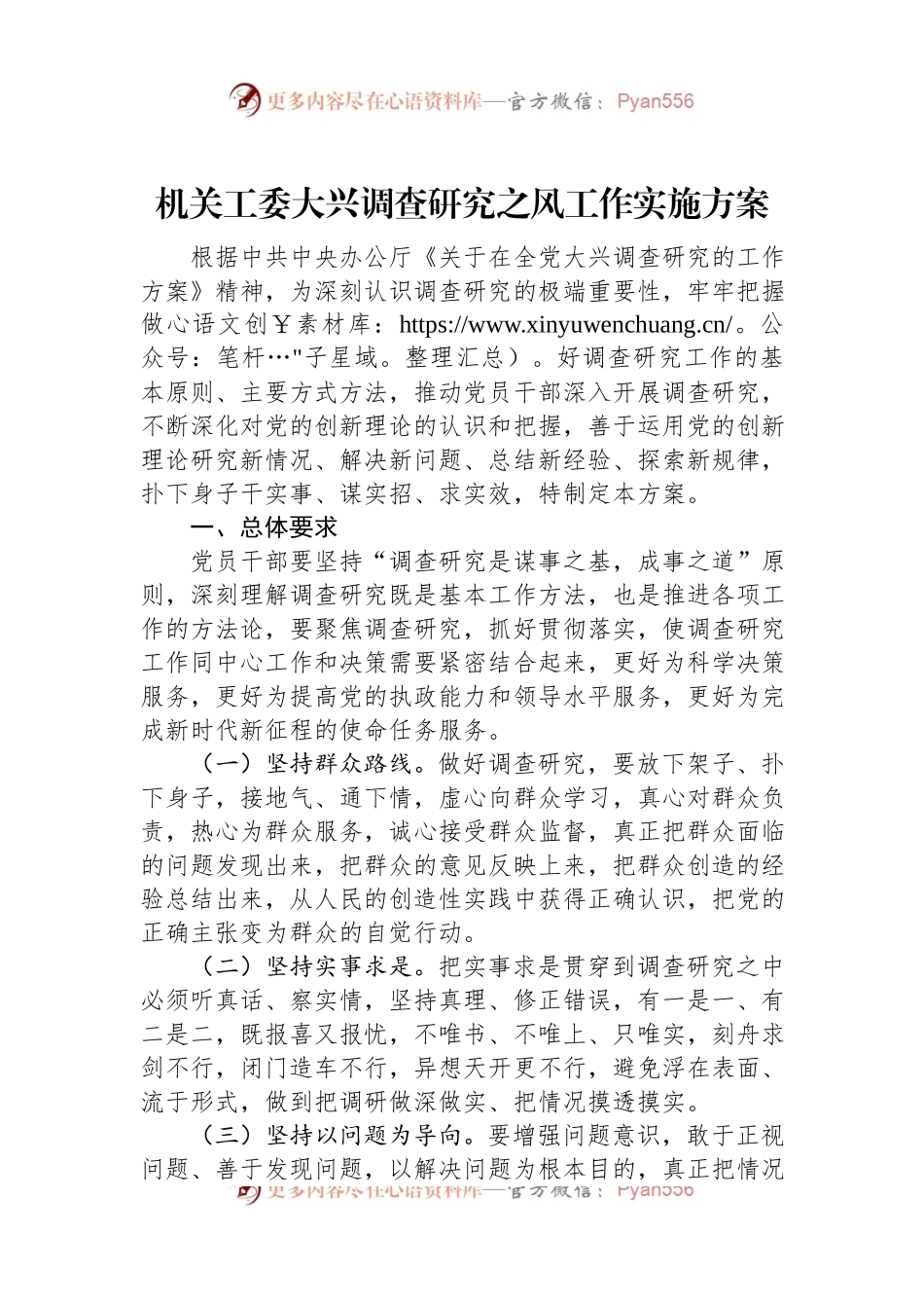 机关工委大兴调查研究之风工作实施方案.docx_第1页