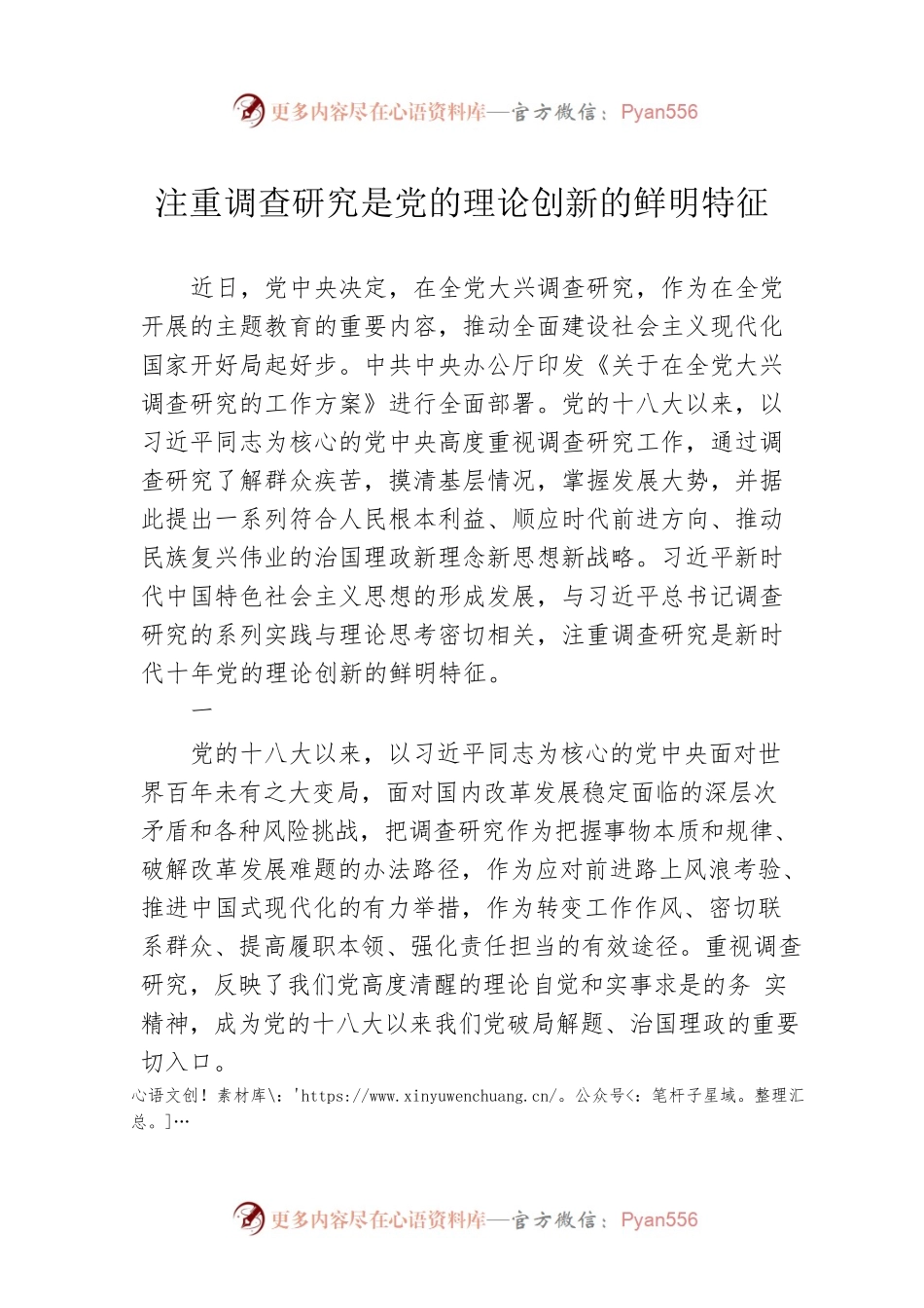 注重调查研究是党的理论创新的鲜明特征.docx_第1页