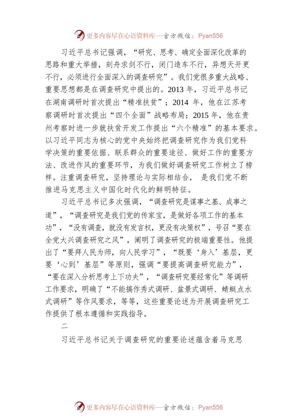 注重调查研究是党的理论创新的鲜明特征.docx_第2页