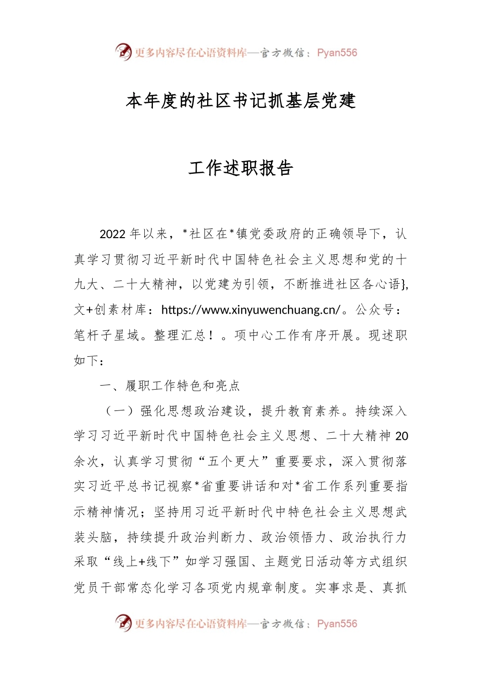 本年度的社区书记抓基层党建工作述职报告.docx_第1页