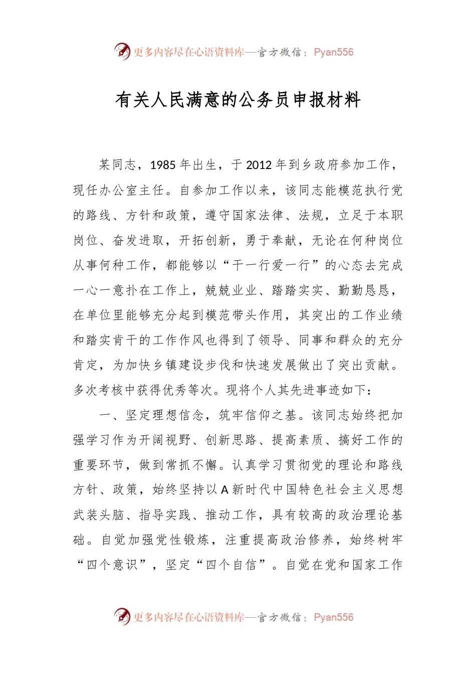 有关人民满意的公务员申报材料.docx_第1页