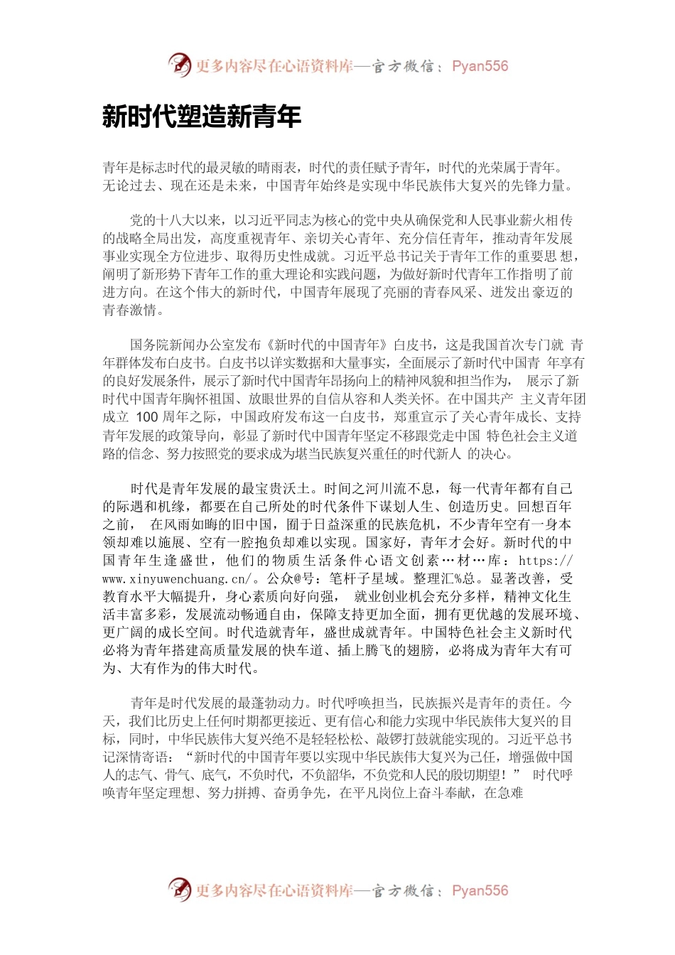 新时代塑造新青年.docx_第1页