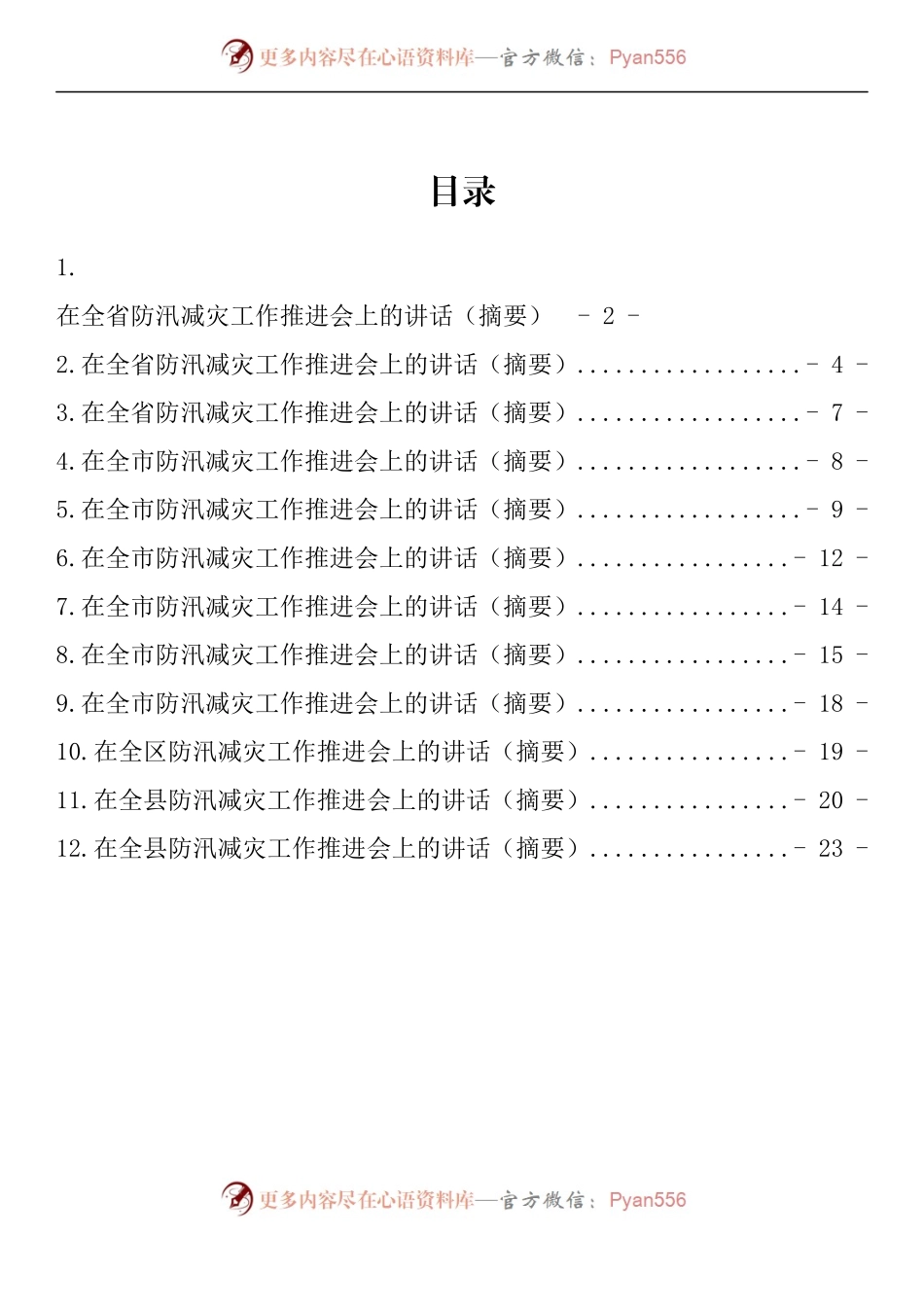 汇编855-在防汛减灾工作推进会上的讲话-12篇.docx_第1页