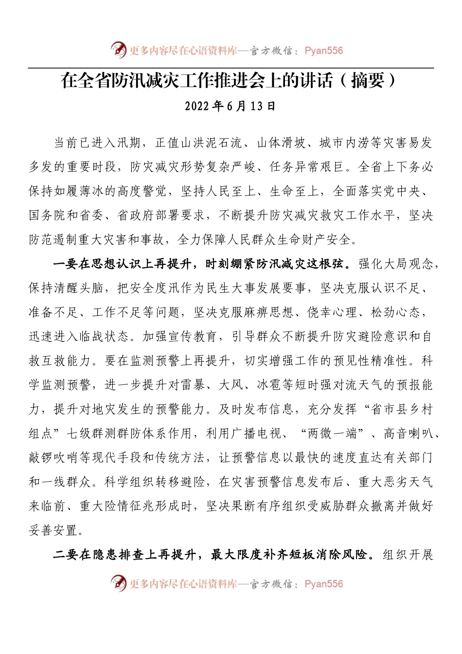 汇编855-在防汛减灾工作推进会上的讲话-12篇.docx_第2页