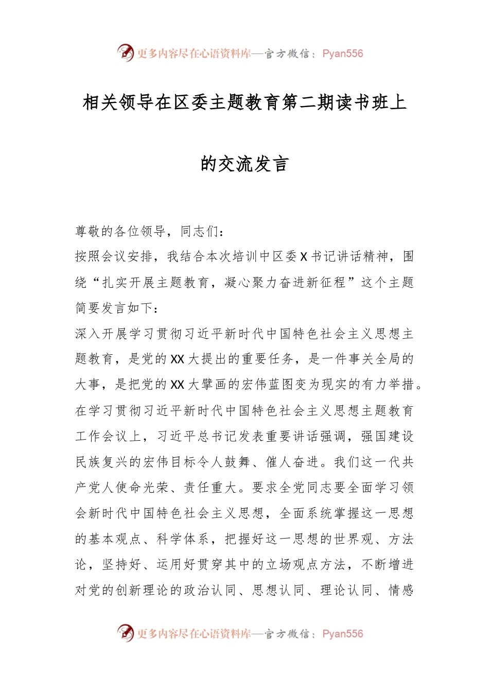 相关领导在区委主题教育第二期读书班上的交流发言.docx_第1页