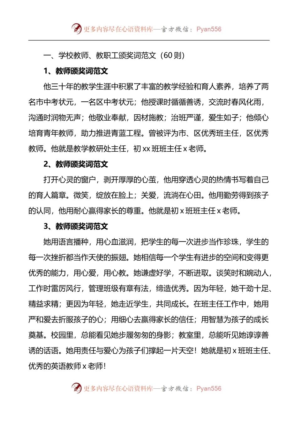 汇编391-学校教师教职工优秀团队颁奖词-66则.docx_第1页