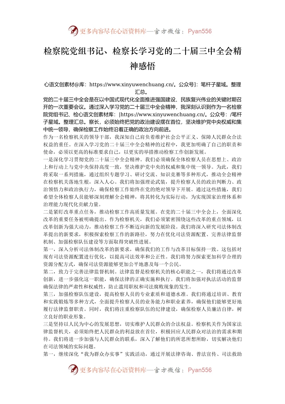 检察院党组书记、检察长学习党的二十届三中全会精神感悟.docx_第1页