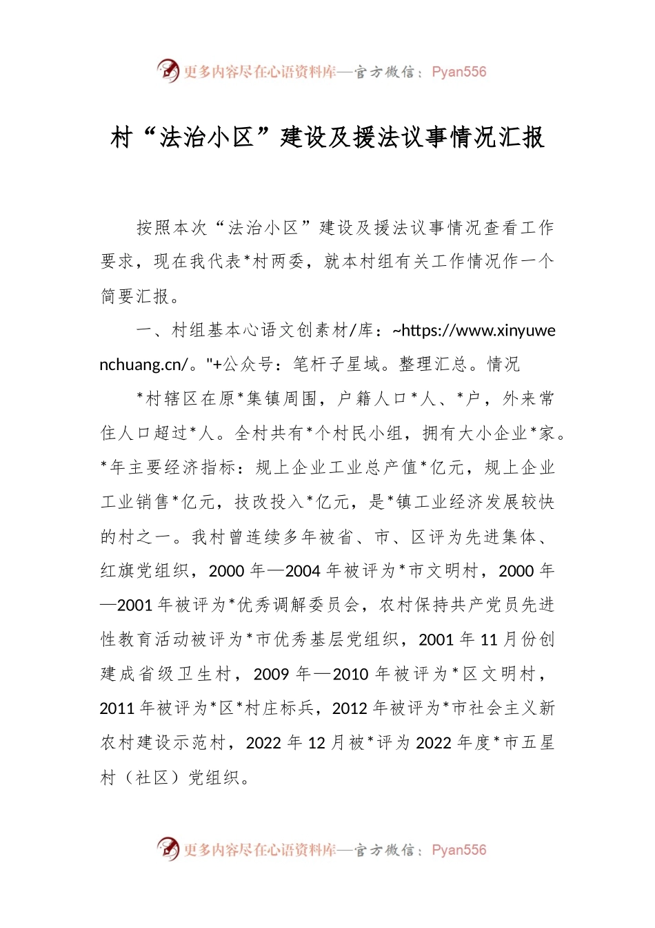 村“法治小区”建设及援法议事情况汇报.docx_第1页