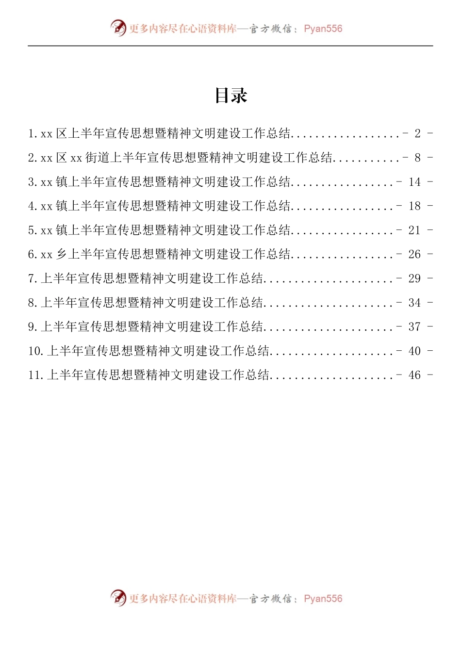 汇编863-上半年宣传思想暨精神文明建设工作总结-11篇.docx_第1页