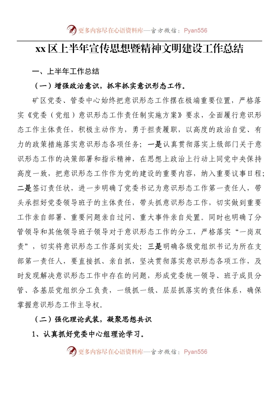 汇编863-上半年宣传思想暨精神文明建设工作总结-11篇.docx_第2页