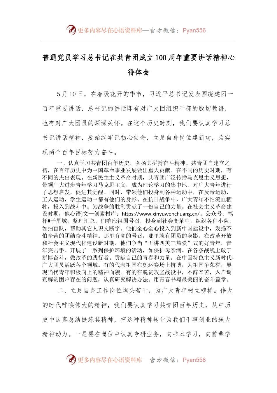 普通党员学习总书记在共青团成立100 周年重要讲话精神心得体会.docx_第1页