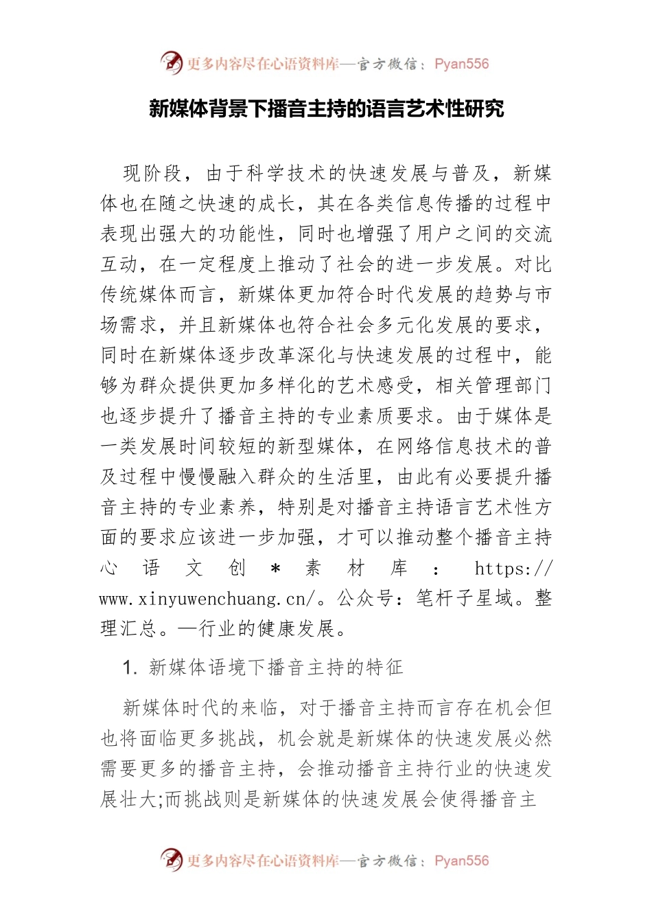 新媒体背景下播音主持的语言艺术性研究.docx_第1页