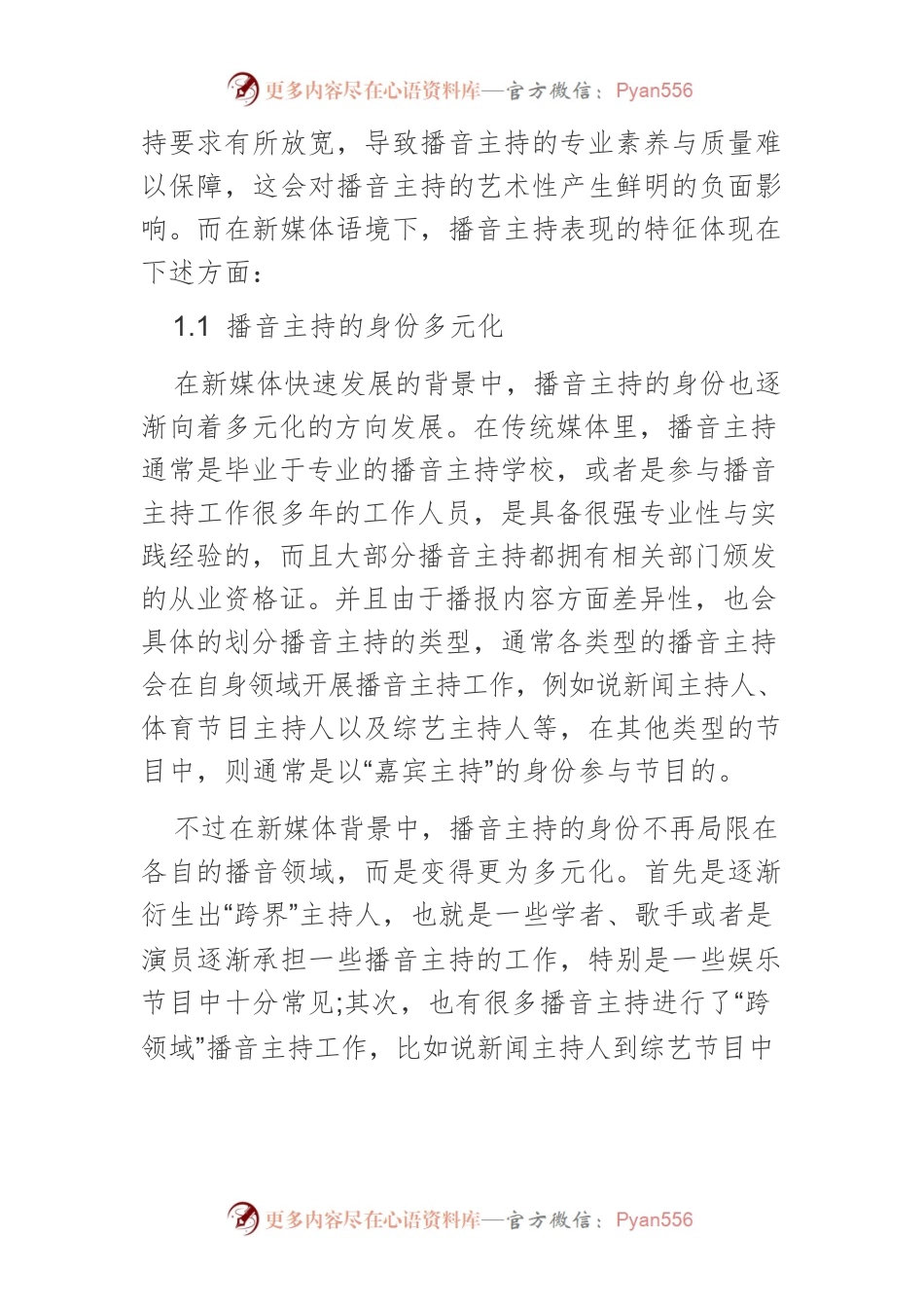 新媒体背景下播音主持的语言艺术性研究.docx_第2页