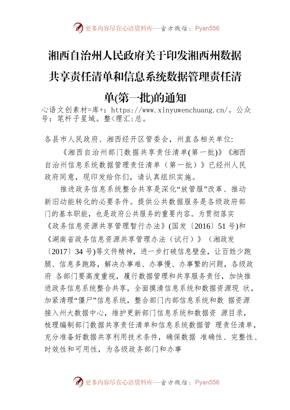 湘西自治州人民政府关于印发湘西州数据共享责任清单和信息系统数据管理责任清单(第一批)的通知.docx_第1页