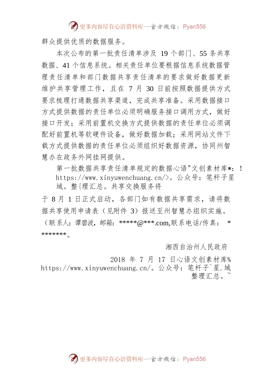湘西自治州人民政府关于印发湘西州数据共享责任清单和信息系统数据管理责任清单(第一批)的通知.docx_第2页