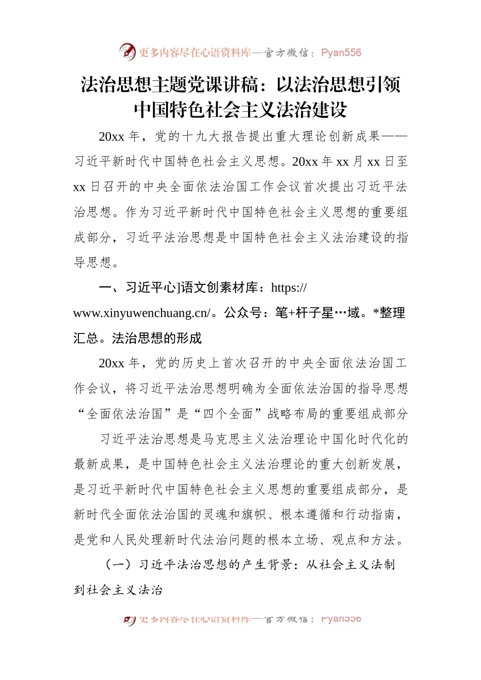 法治思想主题党课讲稿：以法治思想引领中国特色社会主义法治建设.docx_第1页