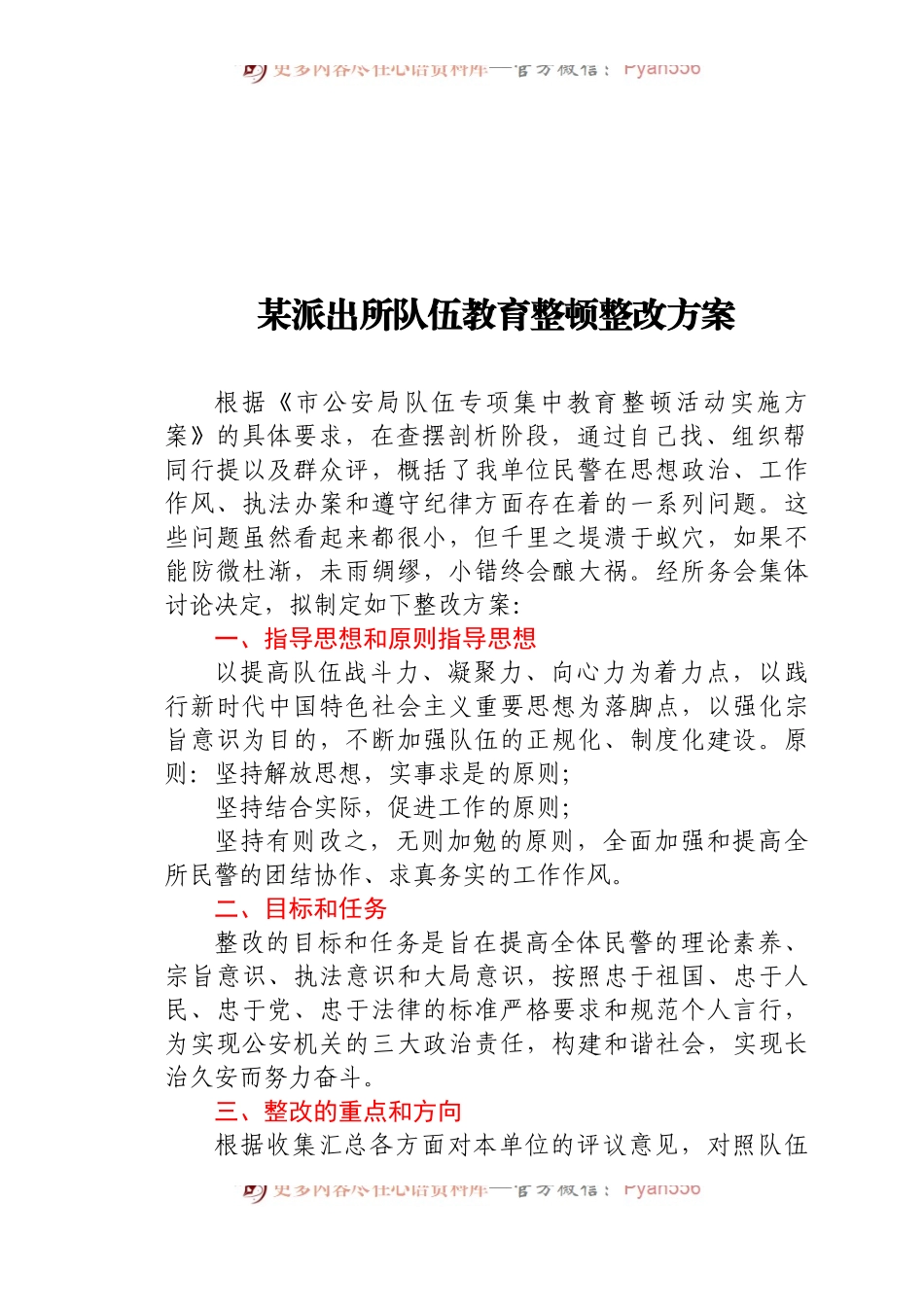 某派出所队伍教育整顿整改方案.docx_第1页