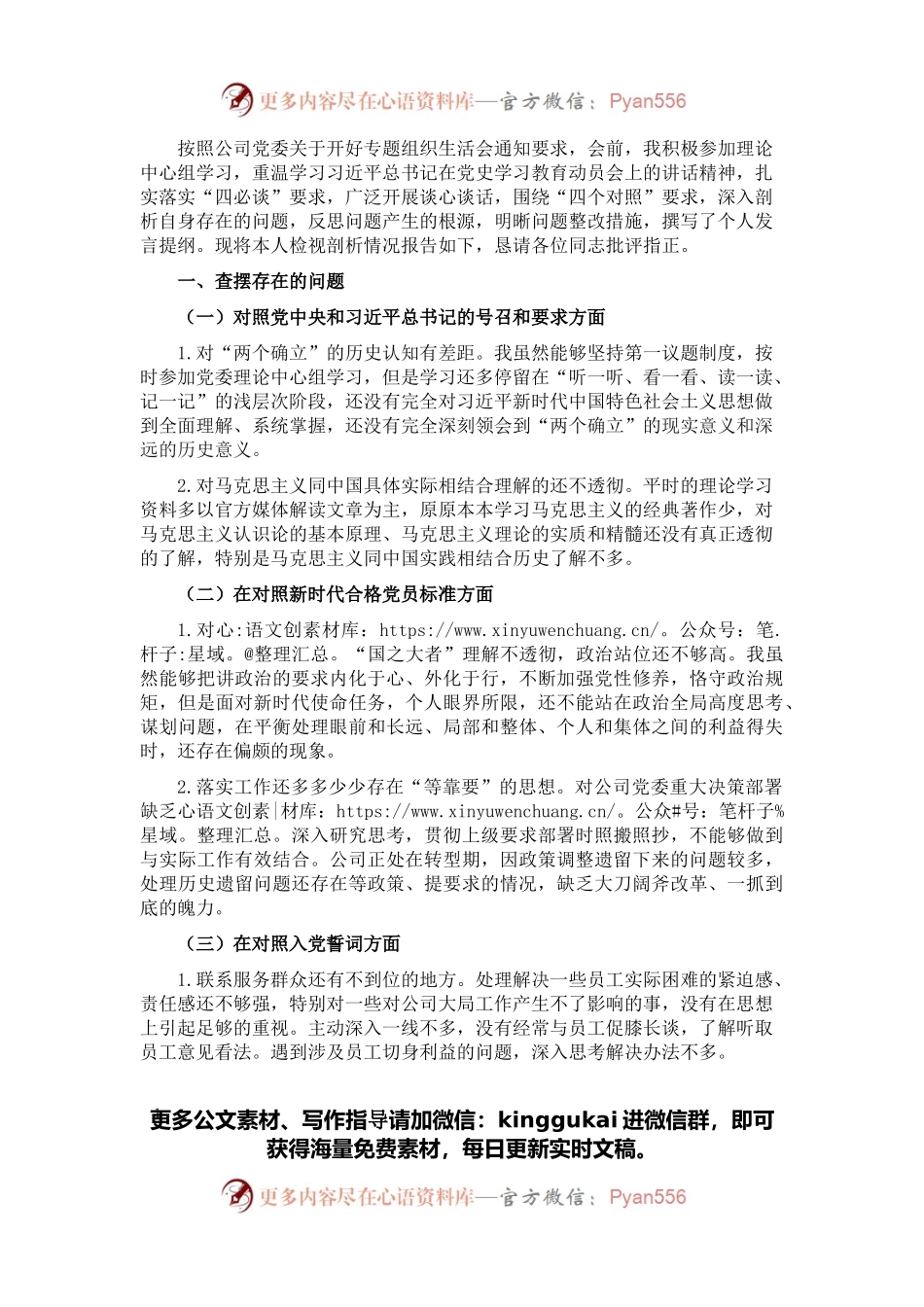 某公司党员2021年组织生活会“四个对照”发言提纲.docx_第1页