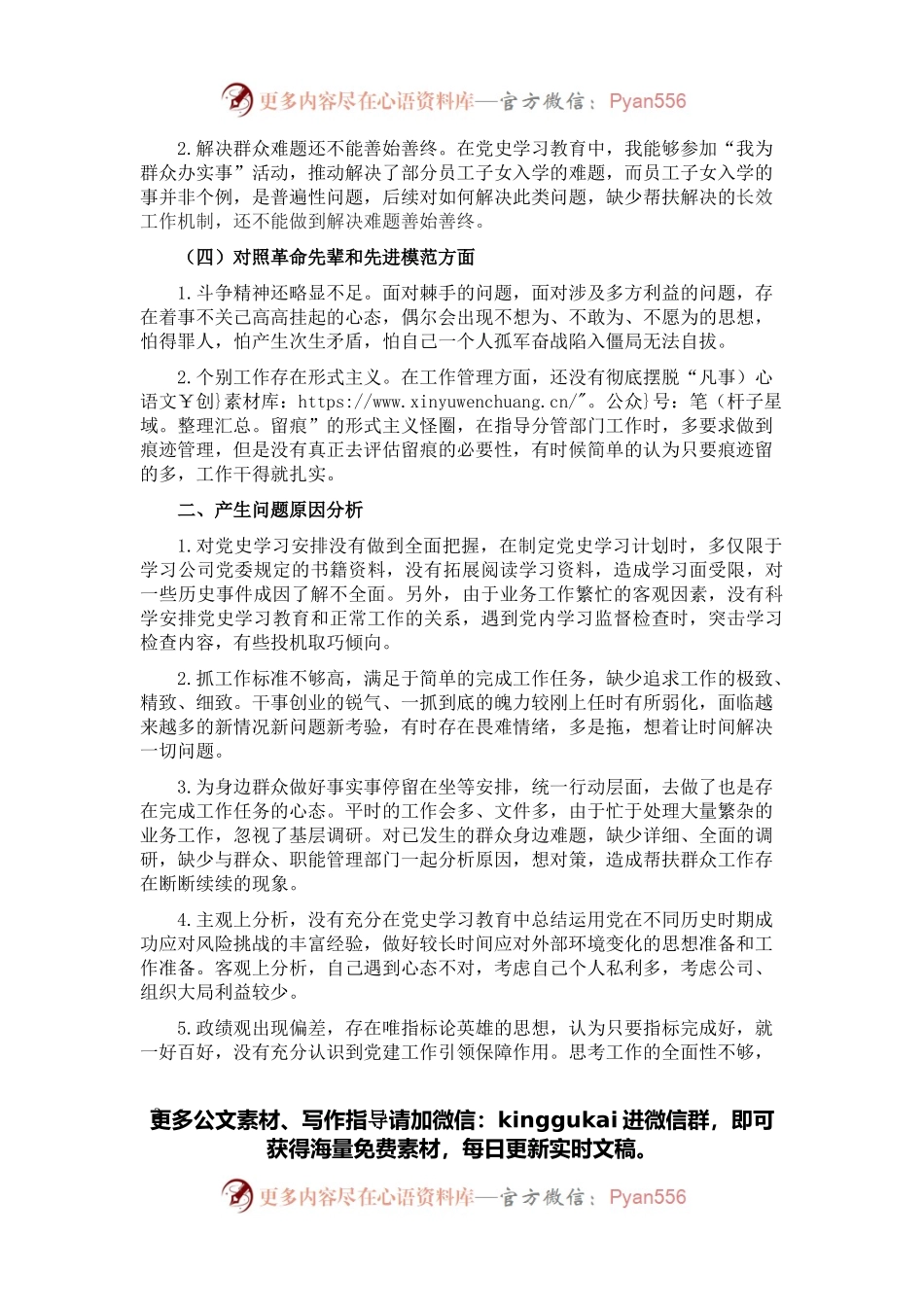 某公司党员2021年组织生活会“四个对照”发言提纲.docx_第2页
