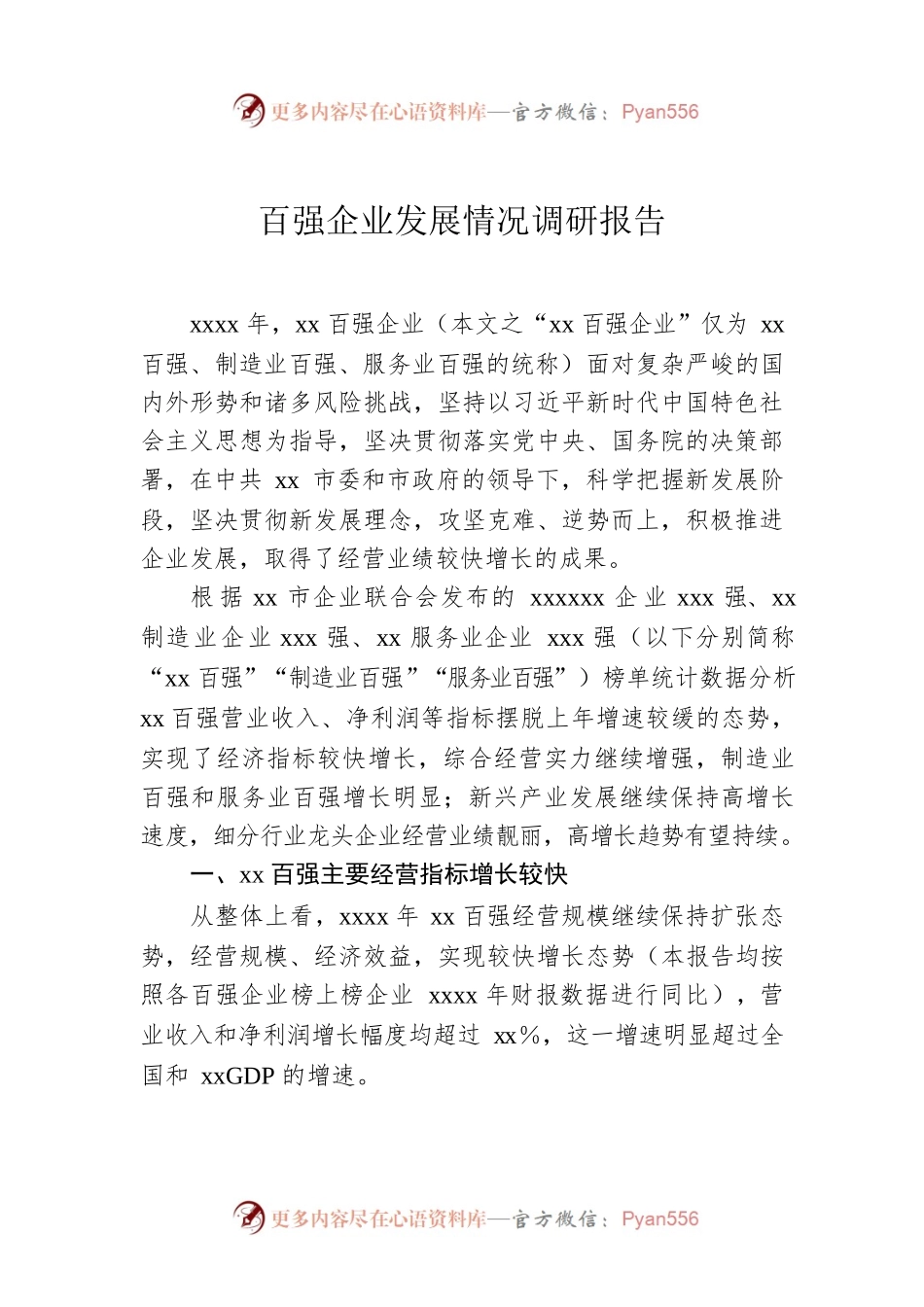 百强企业发展情况调研报告.docx_第1页