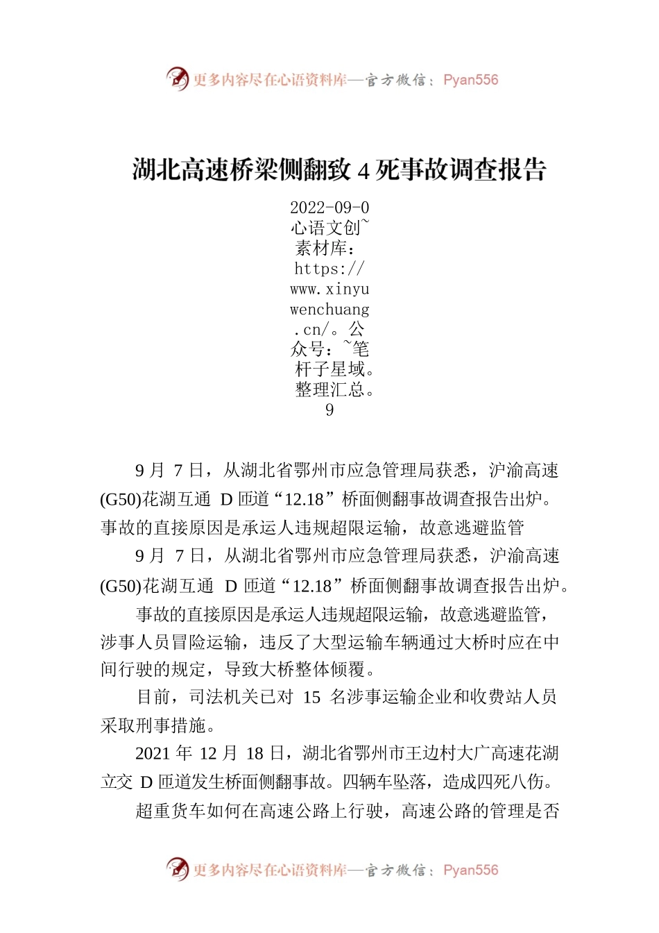 湖北高速桥梁侧翻致4死事故调查报告.docx_第1页
