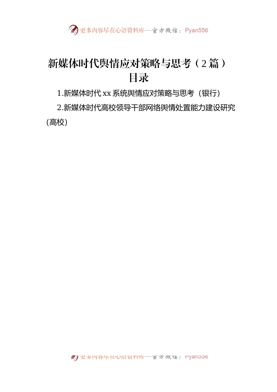 新媒体时代舆情应对策略与思考（2篇）.docx_第1页