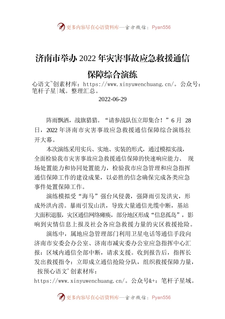 济南市举办2022年灾害事故应急救援通信保障综合演练.docx_第1页