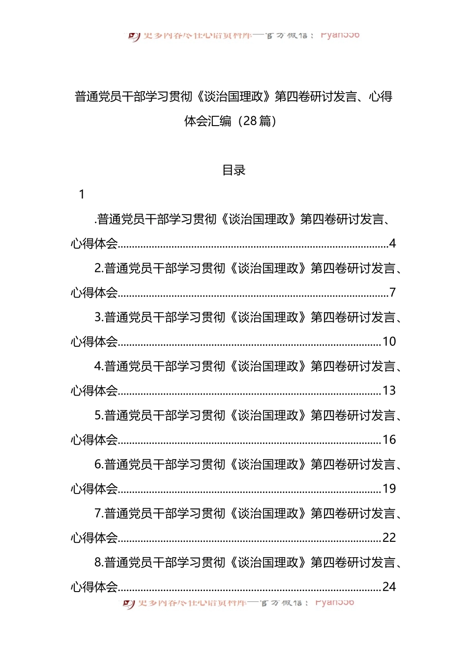 汇编1524-普通党员干部学习贯彻《谈治国理政》第四卷研讨发言、心得体会-28篇.docx_第1页