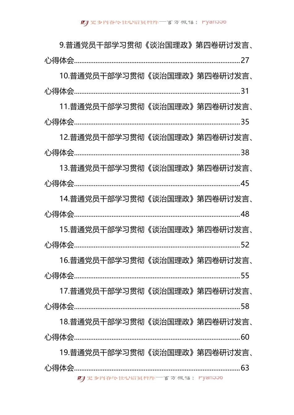 汇编1524-普通党员干部学习贯彻《谈治国理政》第四卷研讨发言、心得体会-28篇.docx_第2页