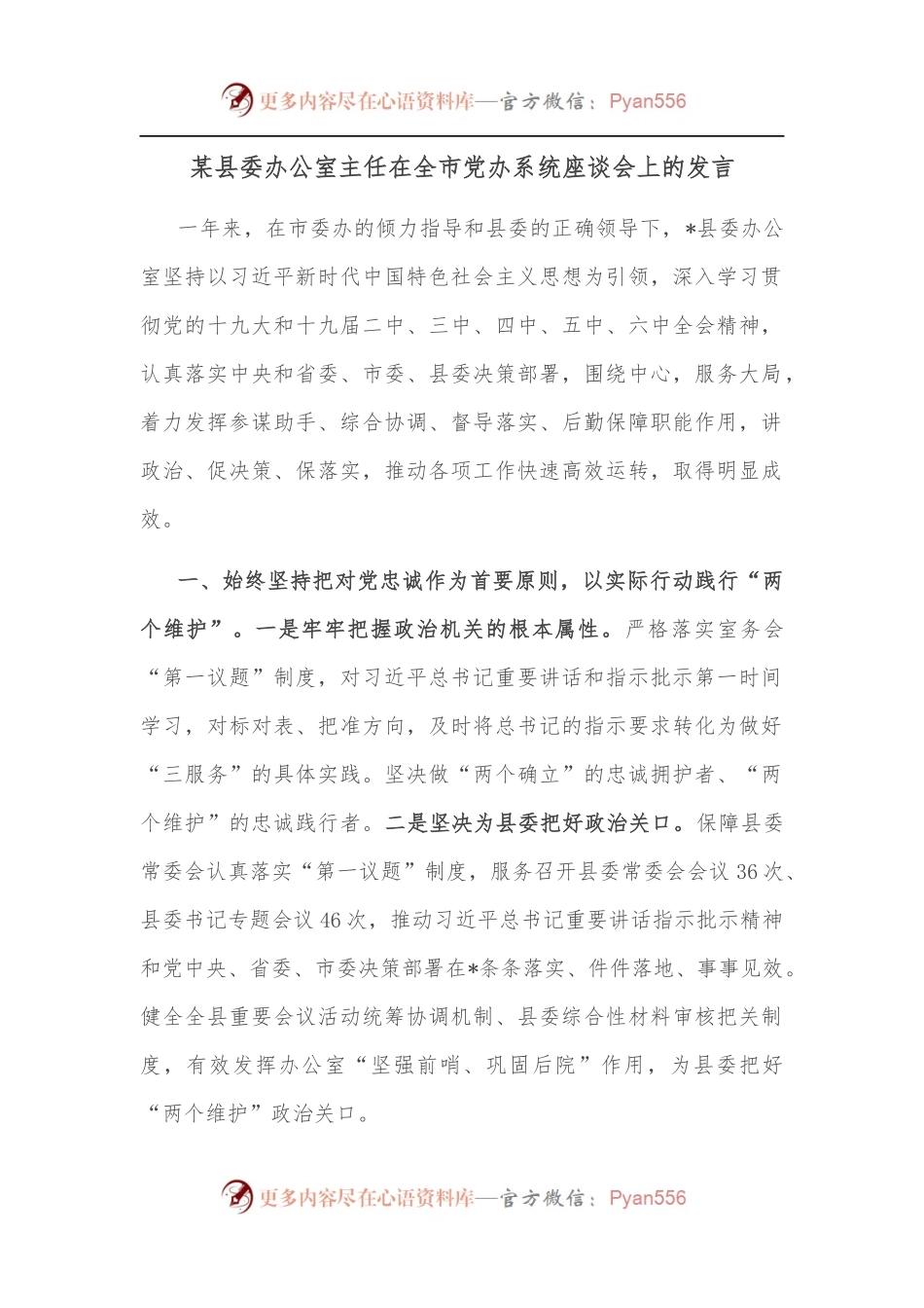 某县委办公室主任在全市党办系统座谈会上的发言.docx_第1页