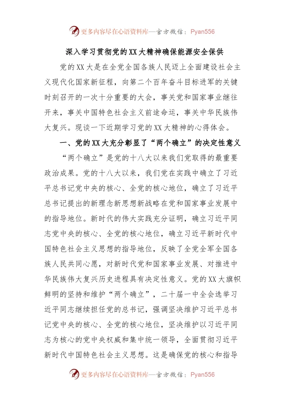 深入学习贯彻党的XX大精神确保能源安全保供.docx_第1页