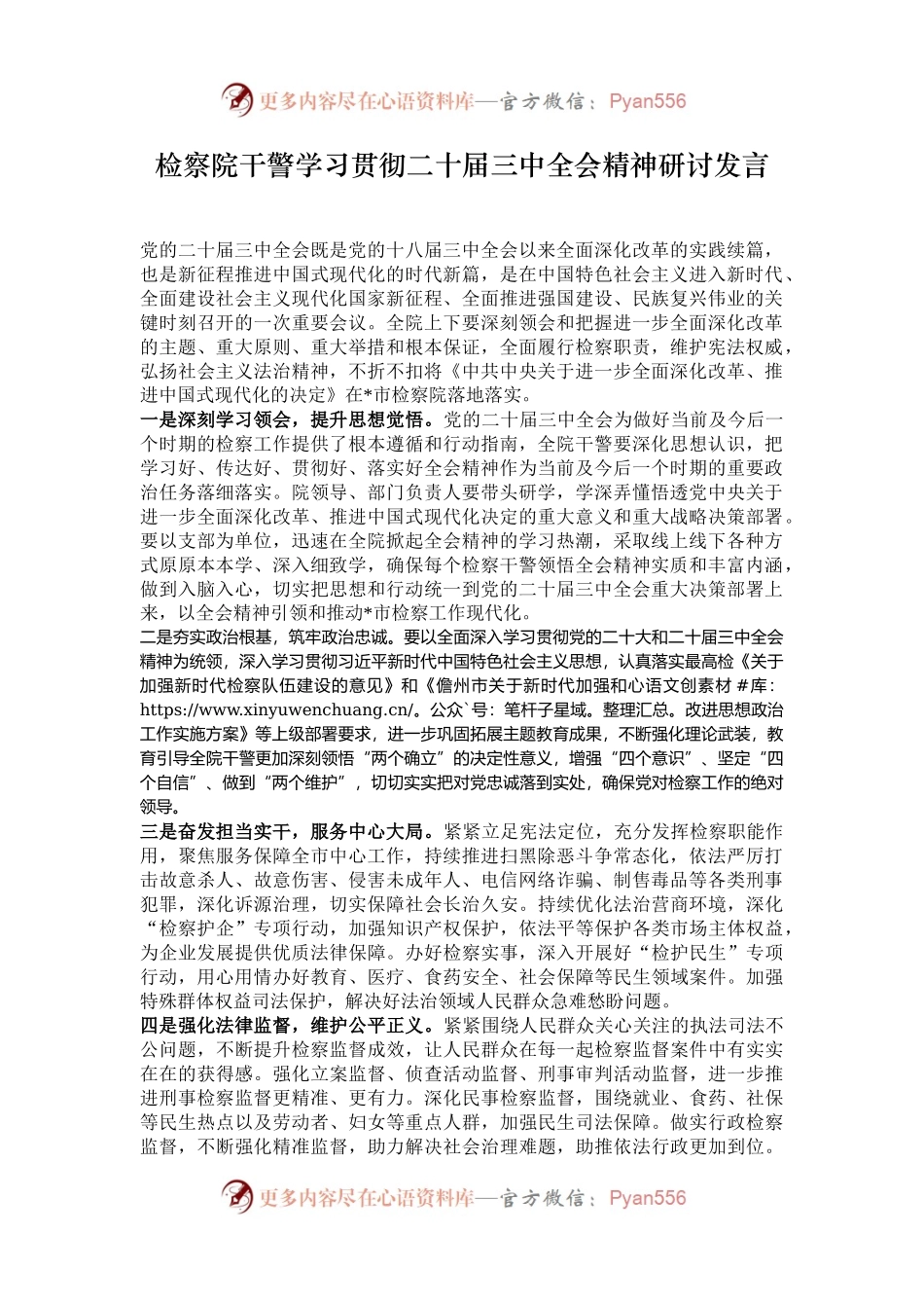 检察院干警学习贯彻二十届三中全会精神研讨发言.docx_第1页