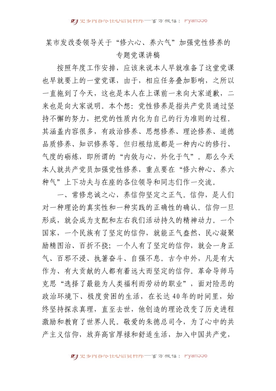 某市发改委领导关于“修六心、养六气”加强党性修养的专题党课讲稿.docx_第1页