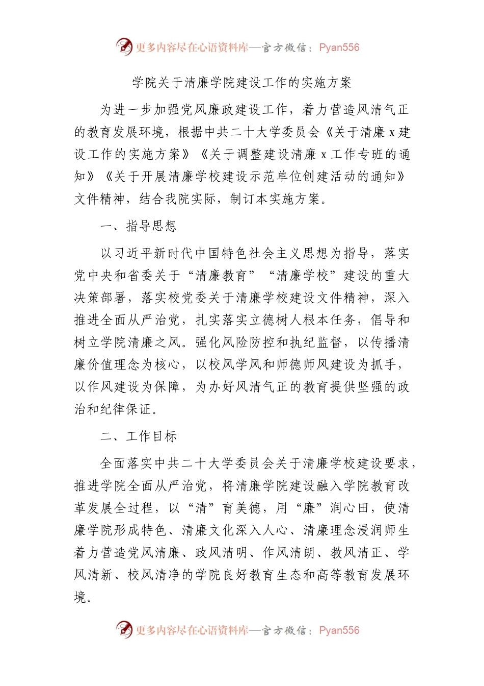 清廉学校建设工作实施方案4100字.docx_第1页