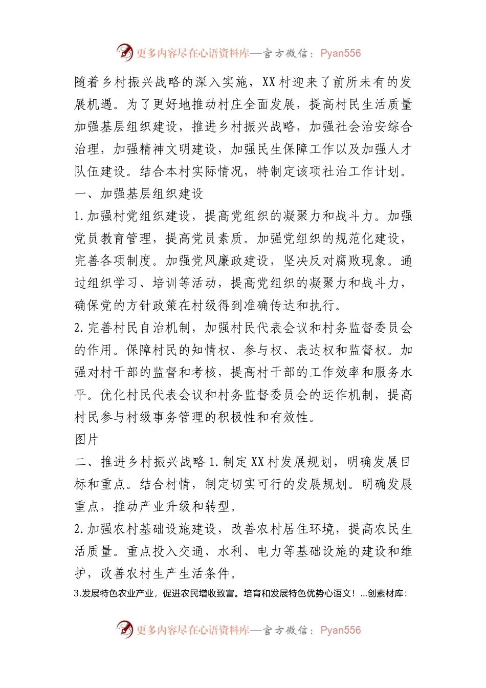 最新乡村“社治”工作计划.docx_第1页