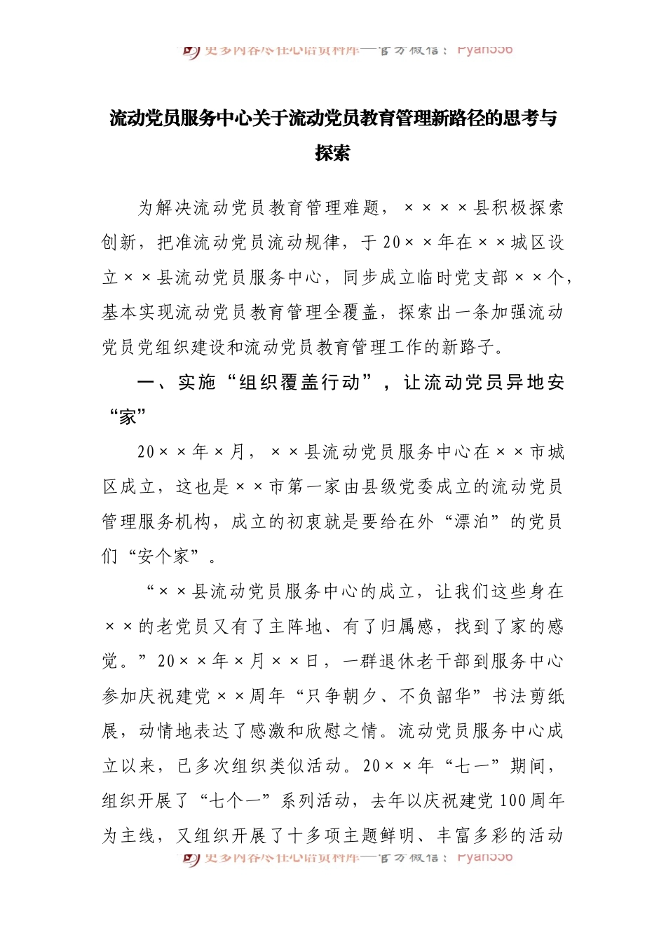 流动党员服务中心关于流动党员教育管理新路径的调研思考与探索.docx_第1页
