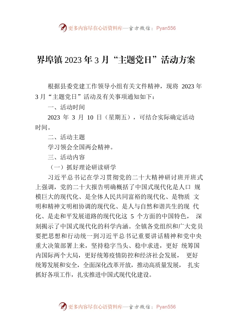 界埠镇2023年3月“主题党日”活动方案.docx_第1页
