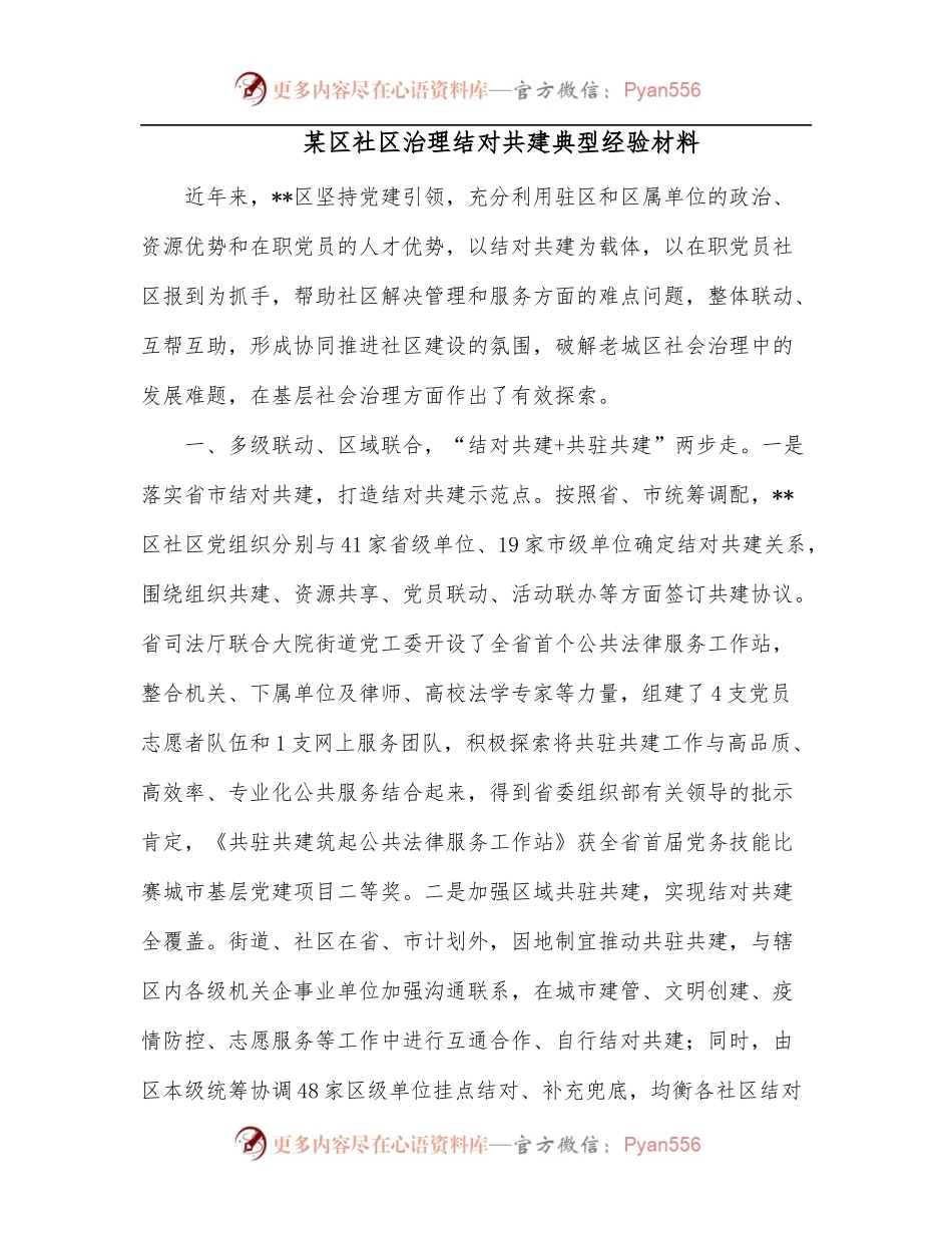 某区社区治理结对共建典型经验材料.docx_第1页