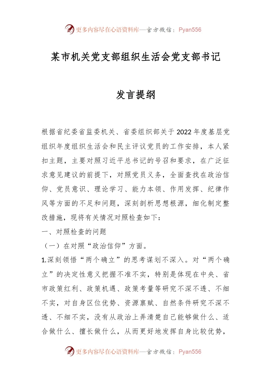 某市机关党支部组织生活会党支部书记发言提纲.docx_第1页