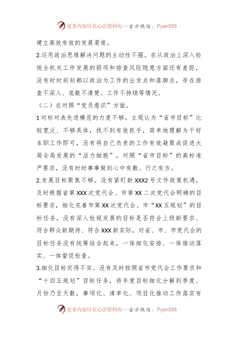 某市机关党支部组织生活会党支部书记发言提纲.docx_第2页