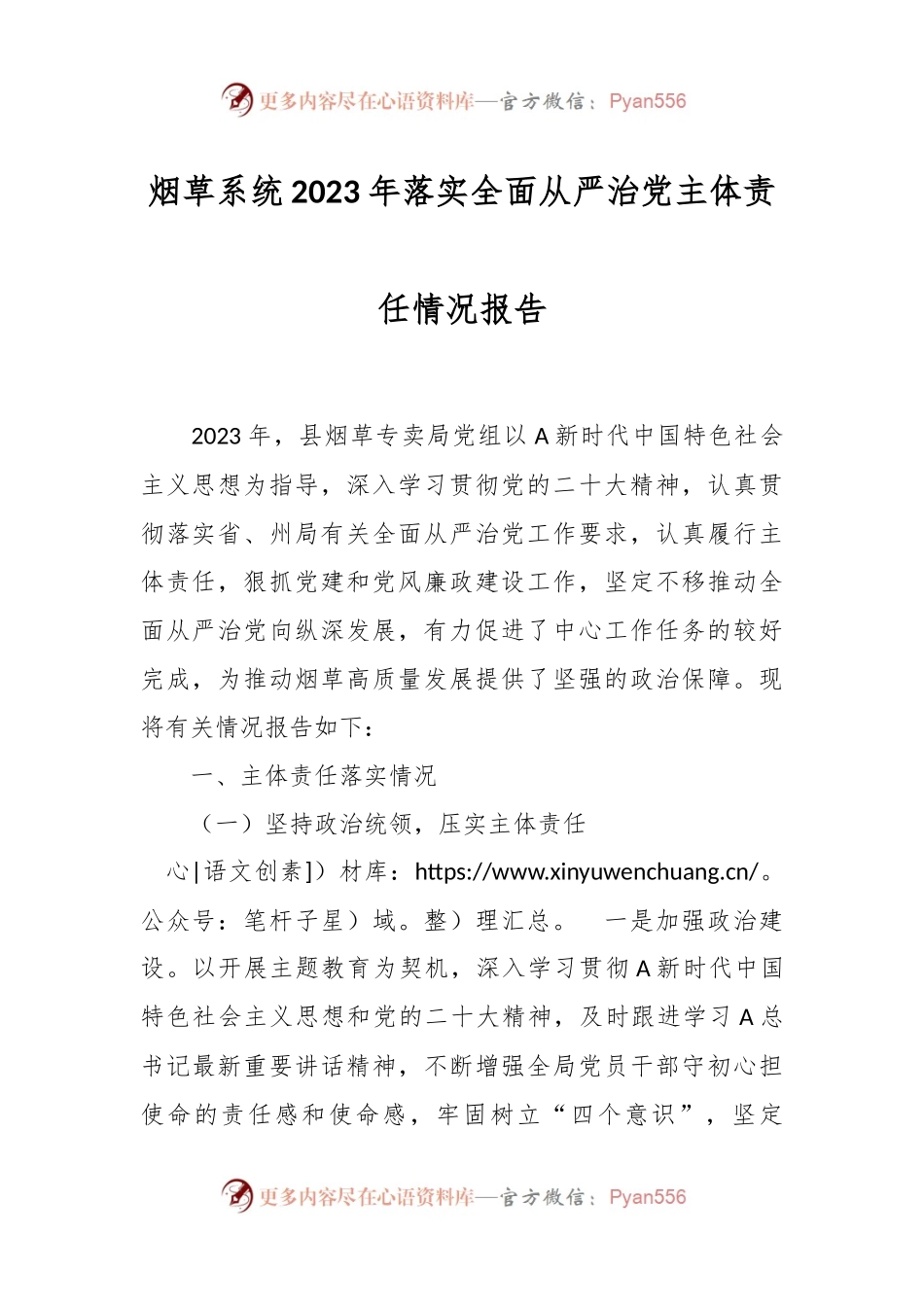烟草系统2023年落实全面从严治党主体责任情况报告.docx_第1页