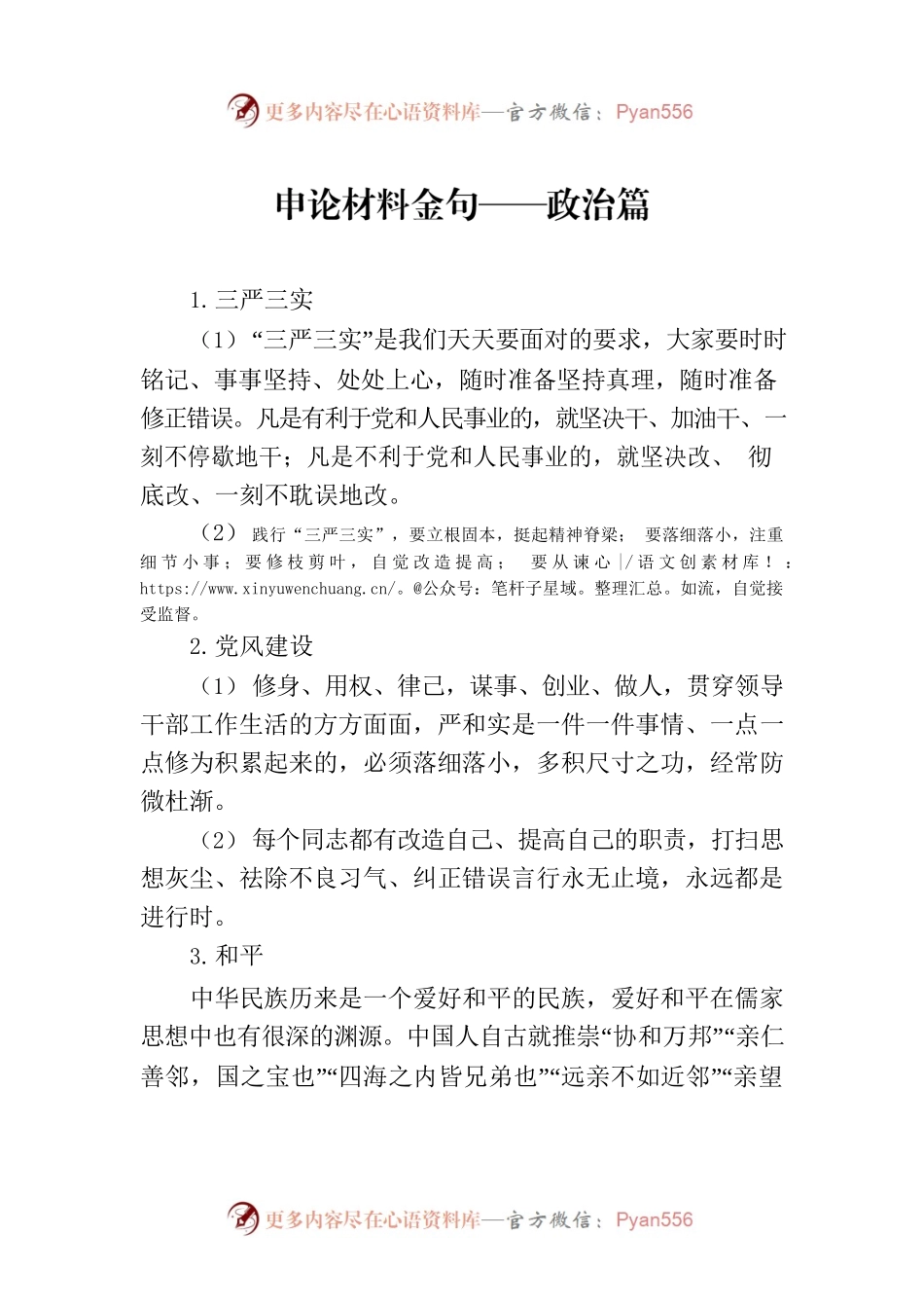 申论材料金句——政治篇.docx_第1页