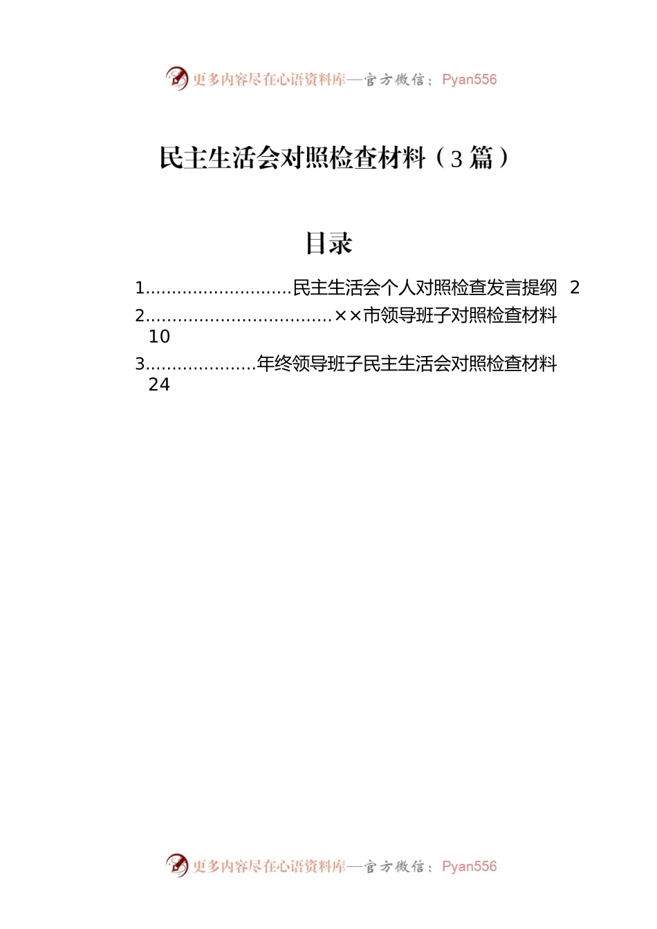 民主生活会对照检查材料（3篇）.docx_第1页