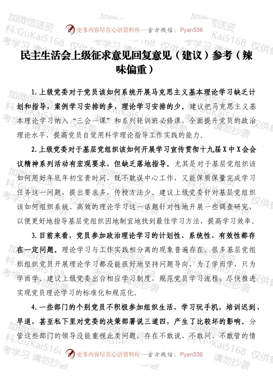 民主生活会上级征求意见回复意见（建议）参考（辣味偏重）.docx_第1页