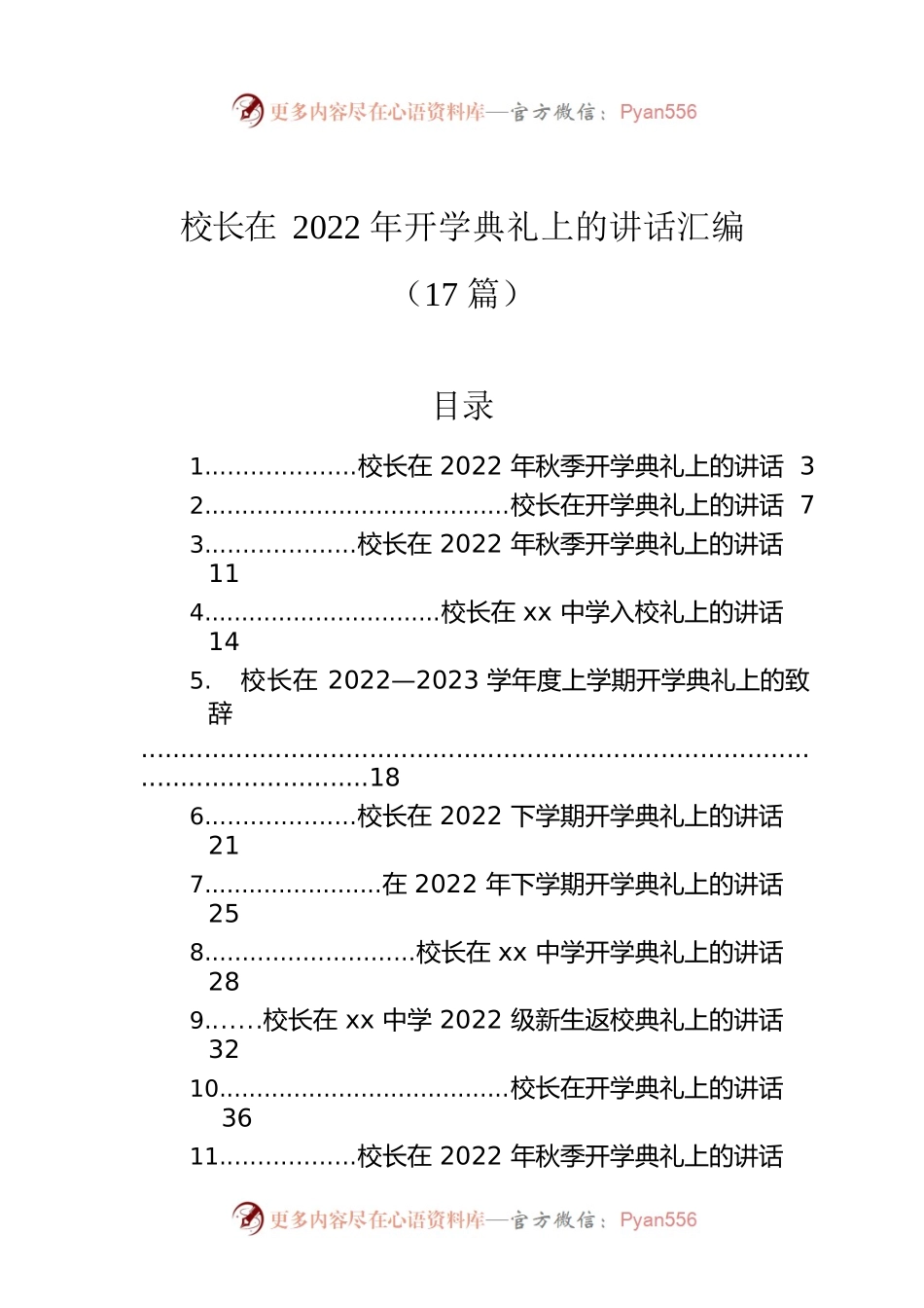 校长在2022年开学典礼上的讲话汇编（17篇）.docx_第1页