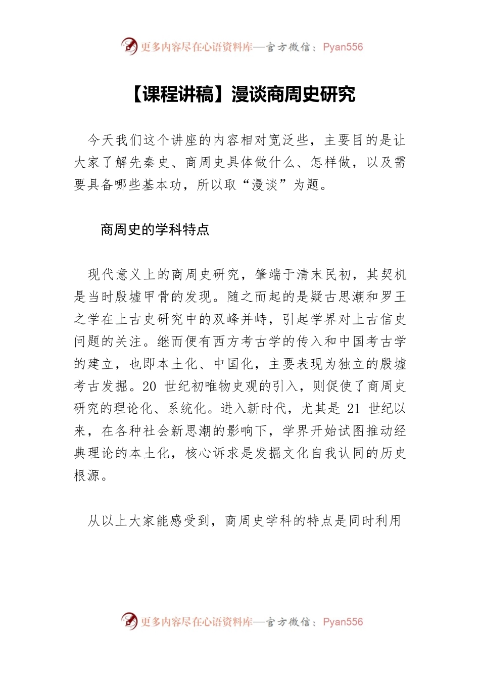 漫谈商周史研究.docx_第1页