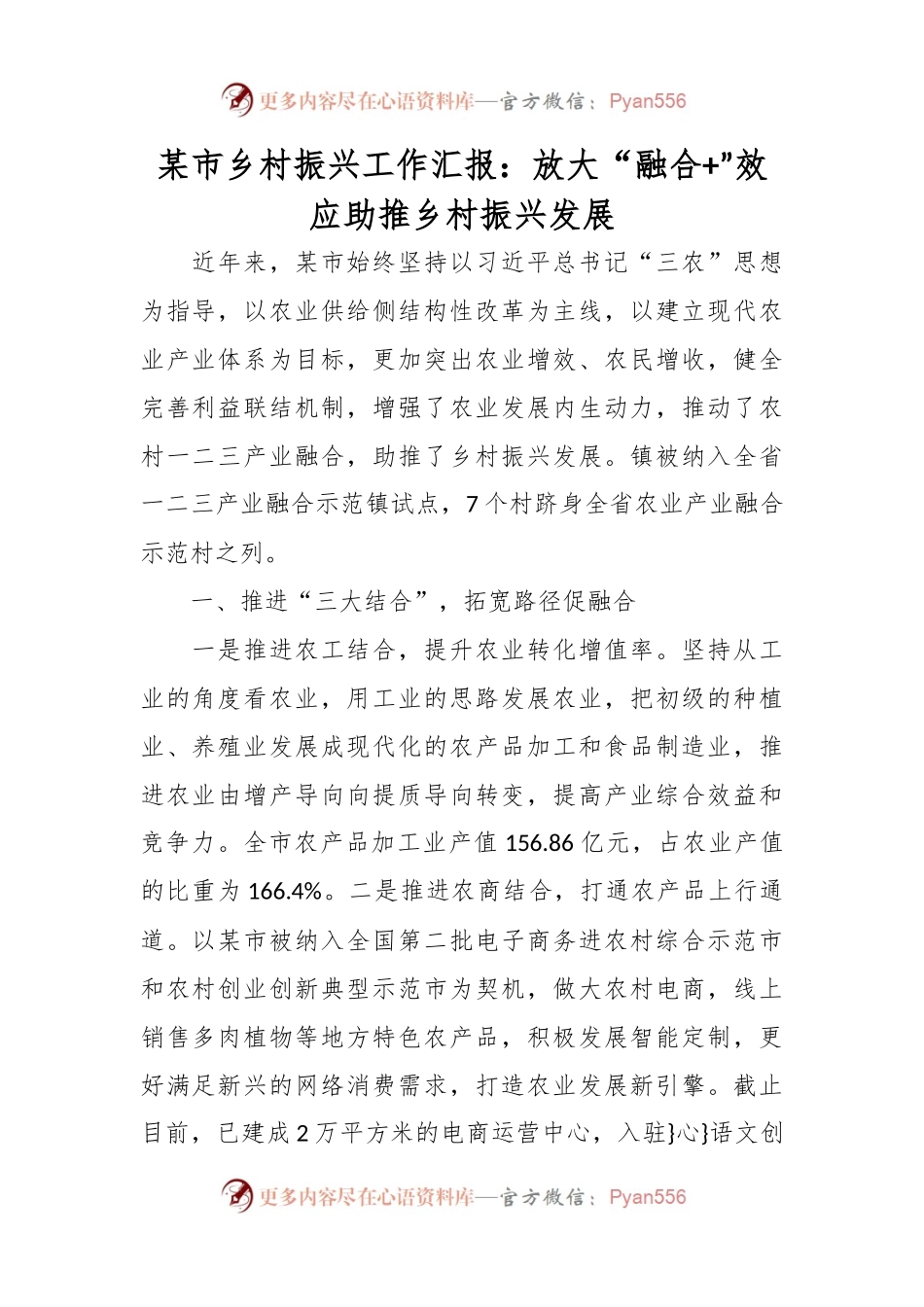 某市乡村振兴工作汇报：放大“融合+”效应助推乡村振兴发展.docx_第1页